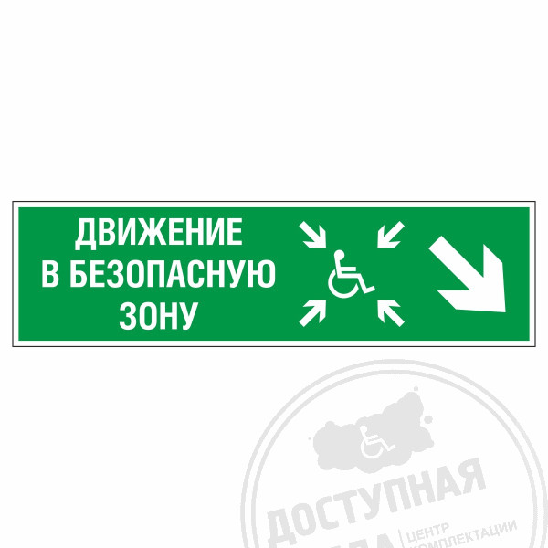 Знак эвакуационный Движение в безопасную зону для инвалидов, направо вниз, фотолюм
